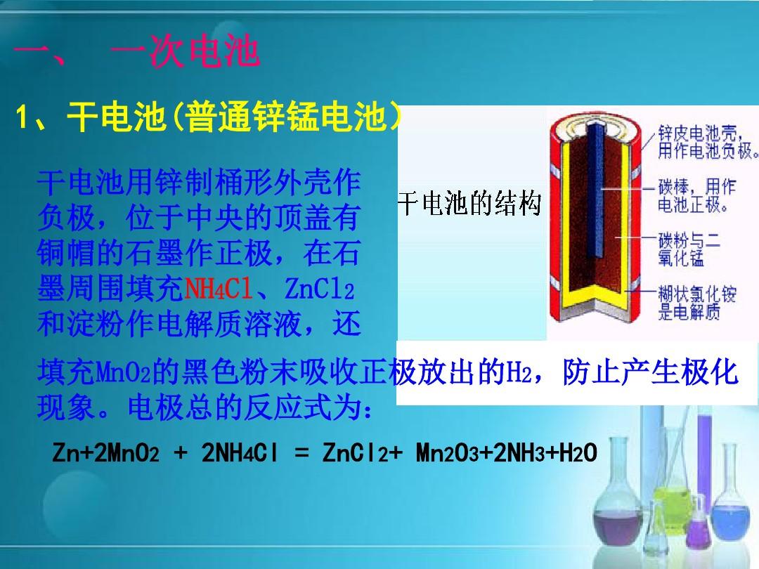 《化學(xué)電源》優(yōu)秀課件 干電池專題解析